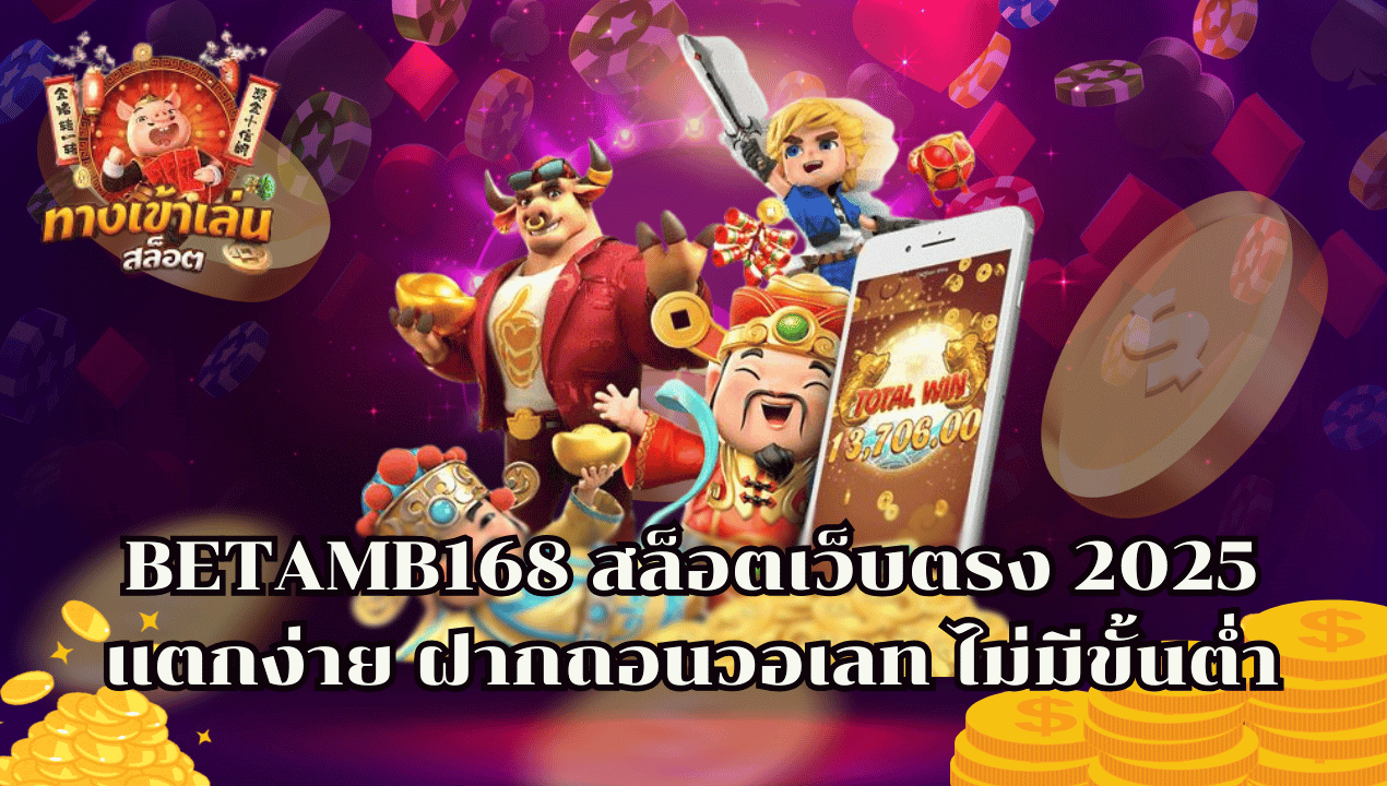 สล็อตวอเลทเว็บตรง 2025 ฝากถอนออโต้ ไม่มีขั้นต่ำ แตกง่ายทุกเกม