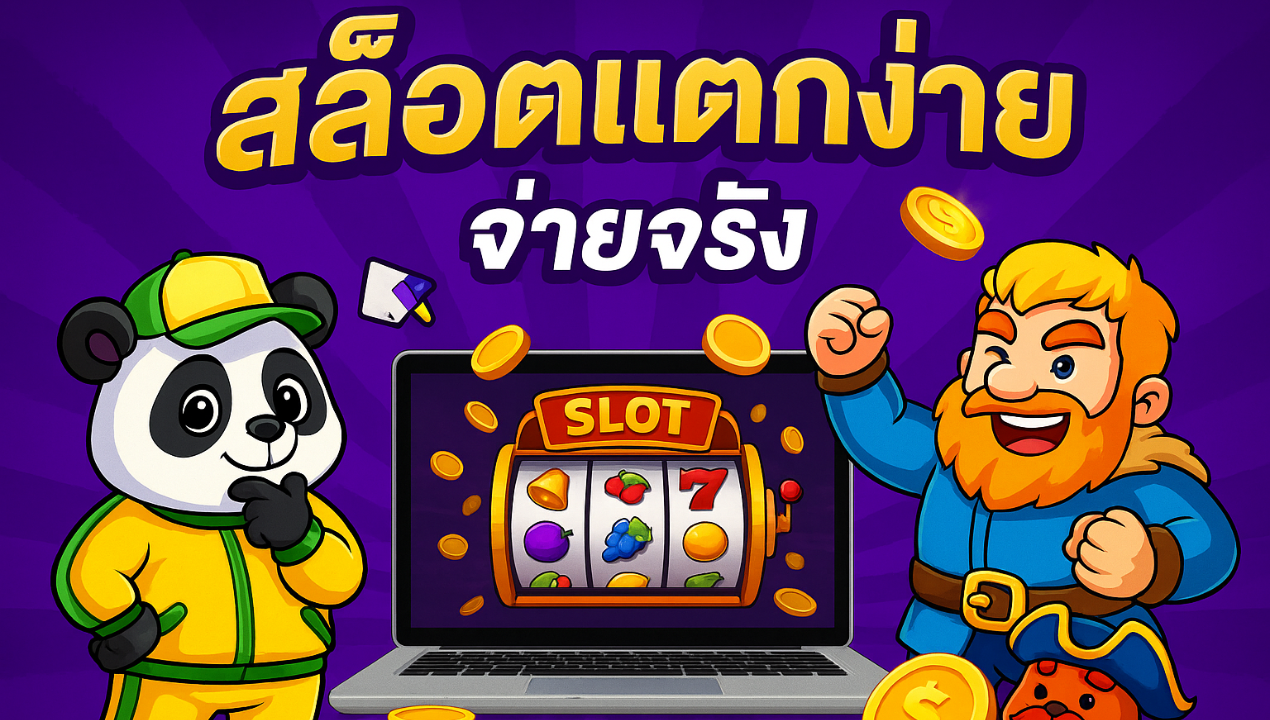 สล็อตวอเลทค่ายดัง 2025 เล่นง่าย แตกบ่อย คนเล่นเยอะที่สุด