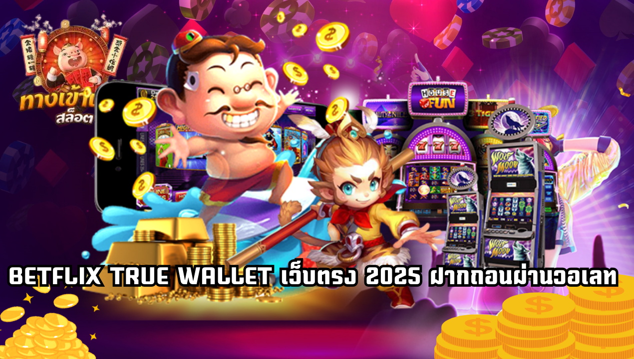 BETFLIX TRUE WALLET เว็บตรง 2025 สล็อตวอเลท ถอนไม่มีขั้นต่ำ