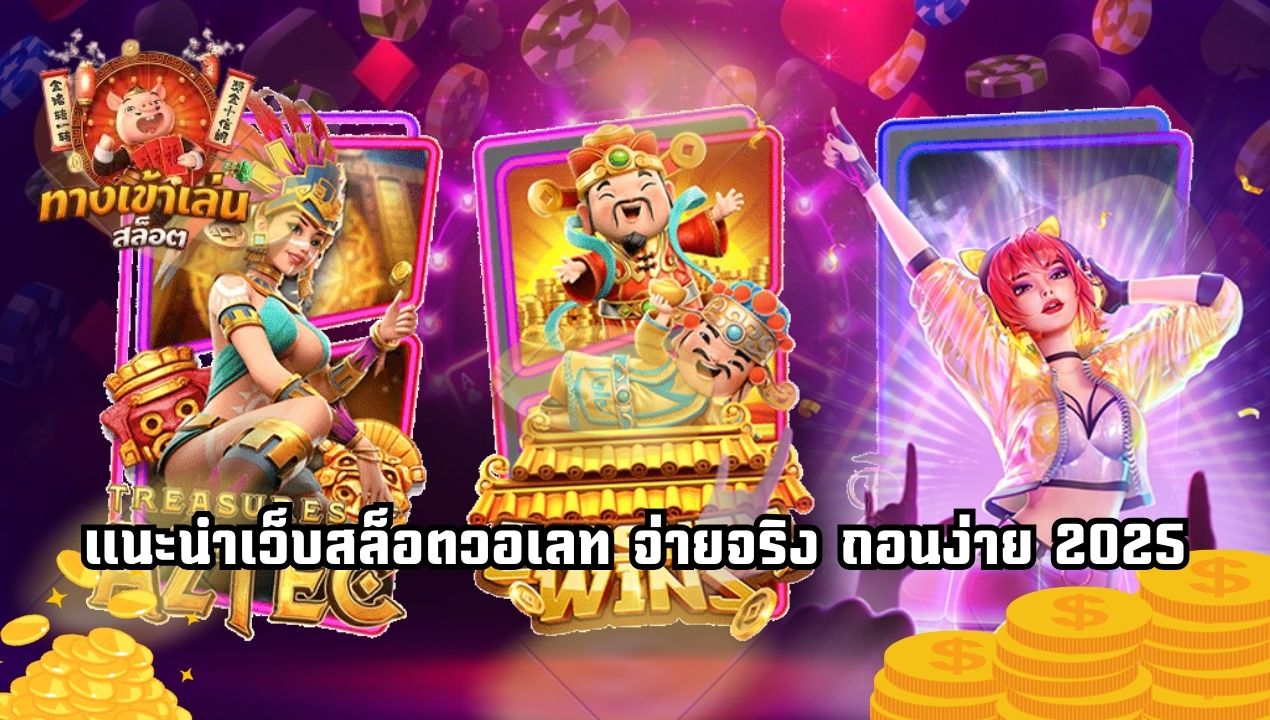BETFLIXMG สล็อตวอเลทเว็บตรง 2025 แตกง่ายทุกเกม ถอนได้จริง