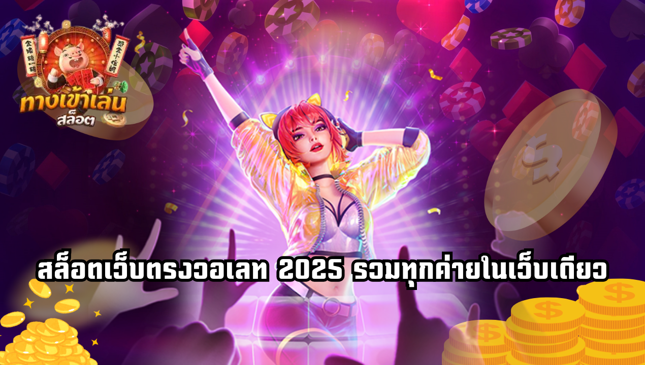 สล็อตวอเลท AUTO 2025 ระบบไว ถอนได้ไม่จำกัด ไม่มีขั้นต่ำ