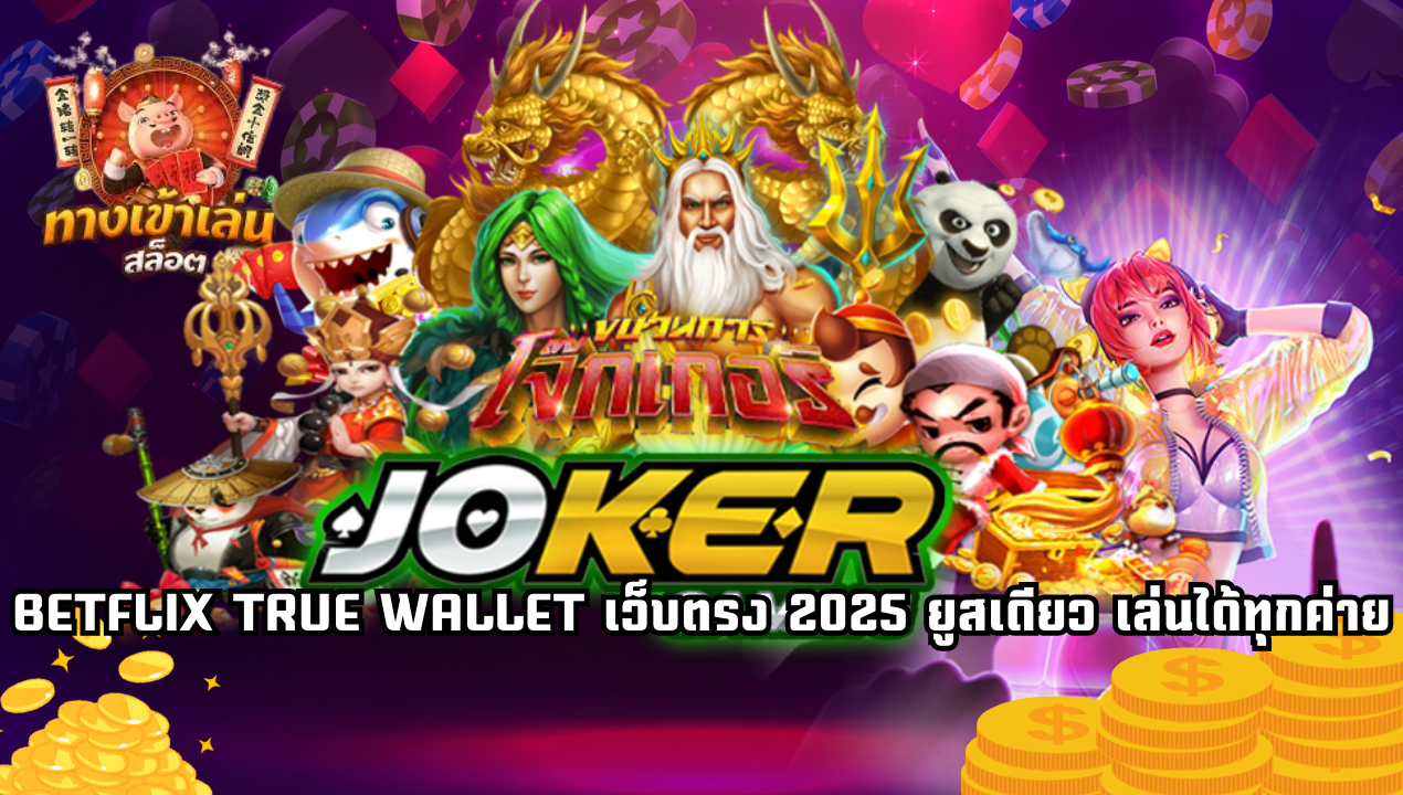 BETFLIX TRUE WALLET เว็บตรง 2025 สล็อตวอเลทไม่มีขั้นต่ำ เล่นได้ทุกค่าย