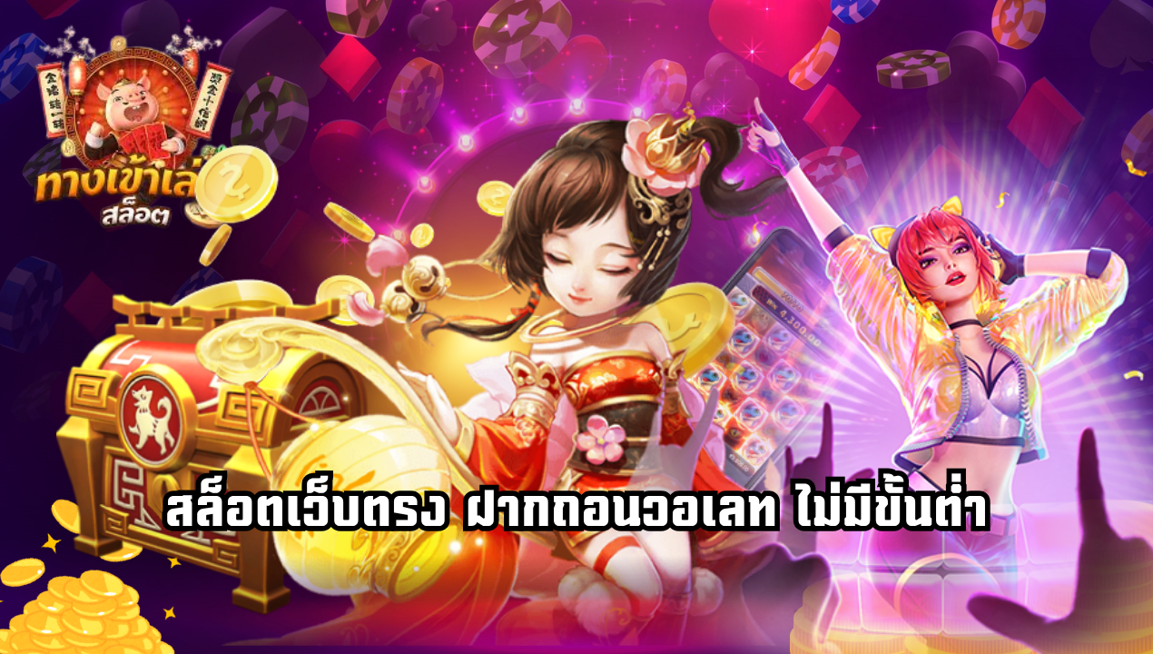 สล็อตวอเลทเว็บตรง 2025 ฝากถอนไม่มีขั้นต่ำ รวมทุกค่าย
