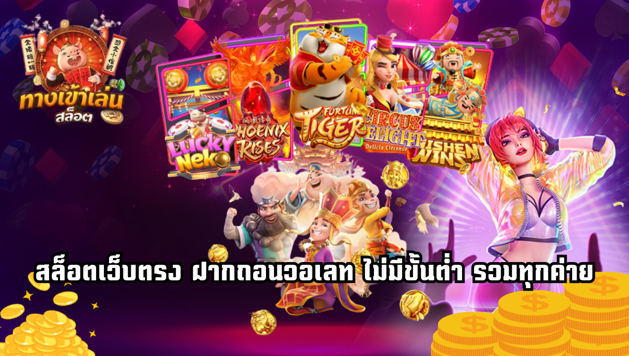 สล็อตวอลเล็ทรวมค่าย PG Joker Betflix ไม่มีขั้นต่ำ | ฝากถอนวอเลทออโต้