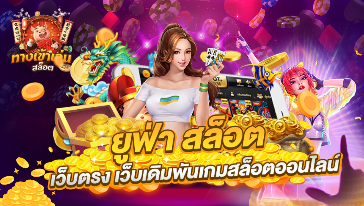 สล็อตเว็บตรงวอเลท รวมทุกค่าย ถอนไว ไม่มีขั้นต่ำ ปี 2025