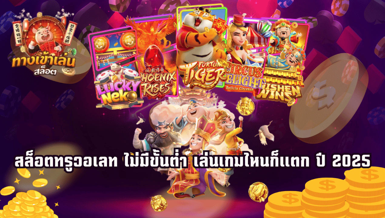 ฝาก 1 บาท เล่นได้ทุกค่าย สล็อตวอเลทสายทุนน้อยต้องลอง