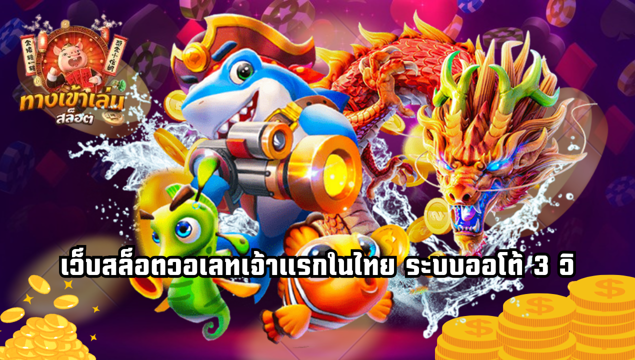 เปิดเบท 0.1 บาท! เว็บสล็อตวอเลทเจ้าแรกในไทย ระบบออโต้ 3 วิ
