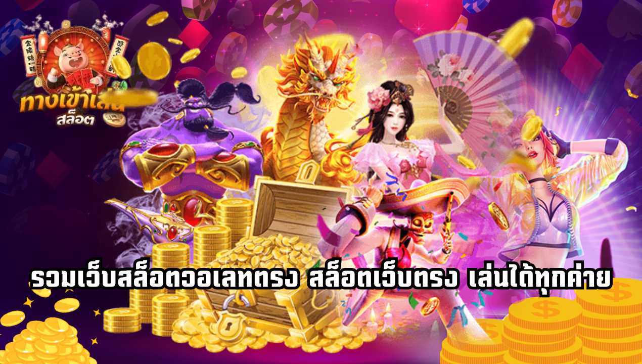 สมัครสล็อตวอเลทเว็บแท้ แตกง่าย จ่ายจริง รองรับ Betflix