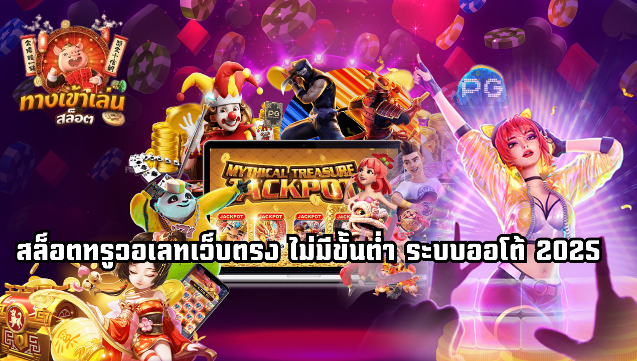 เว็บสล็อตวอเลท ไม่มีบัญชีธนาคารก็เล่นได้ ระบบออโต้ 2025
