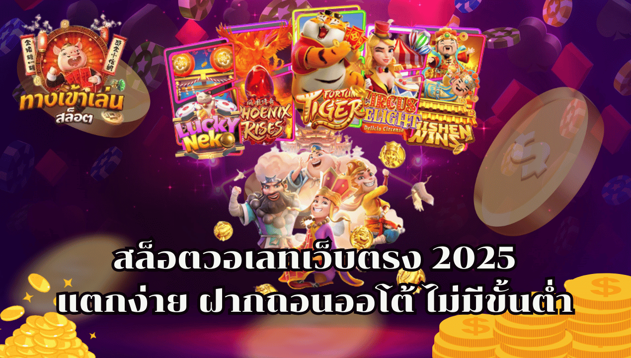 สล็อตวอเลทเว็บตรง 2025 เว็บตรง แตกง่าย ฝากถอนทรูวอเลท ไม่มีขั้นต่ำ