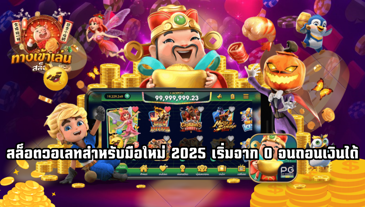 คู่มือเล่นสล็อตวอเลทสำหรับมือใหม่ 2025 เริ่มจาก 0 จนถอนเงินได้