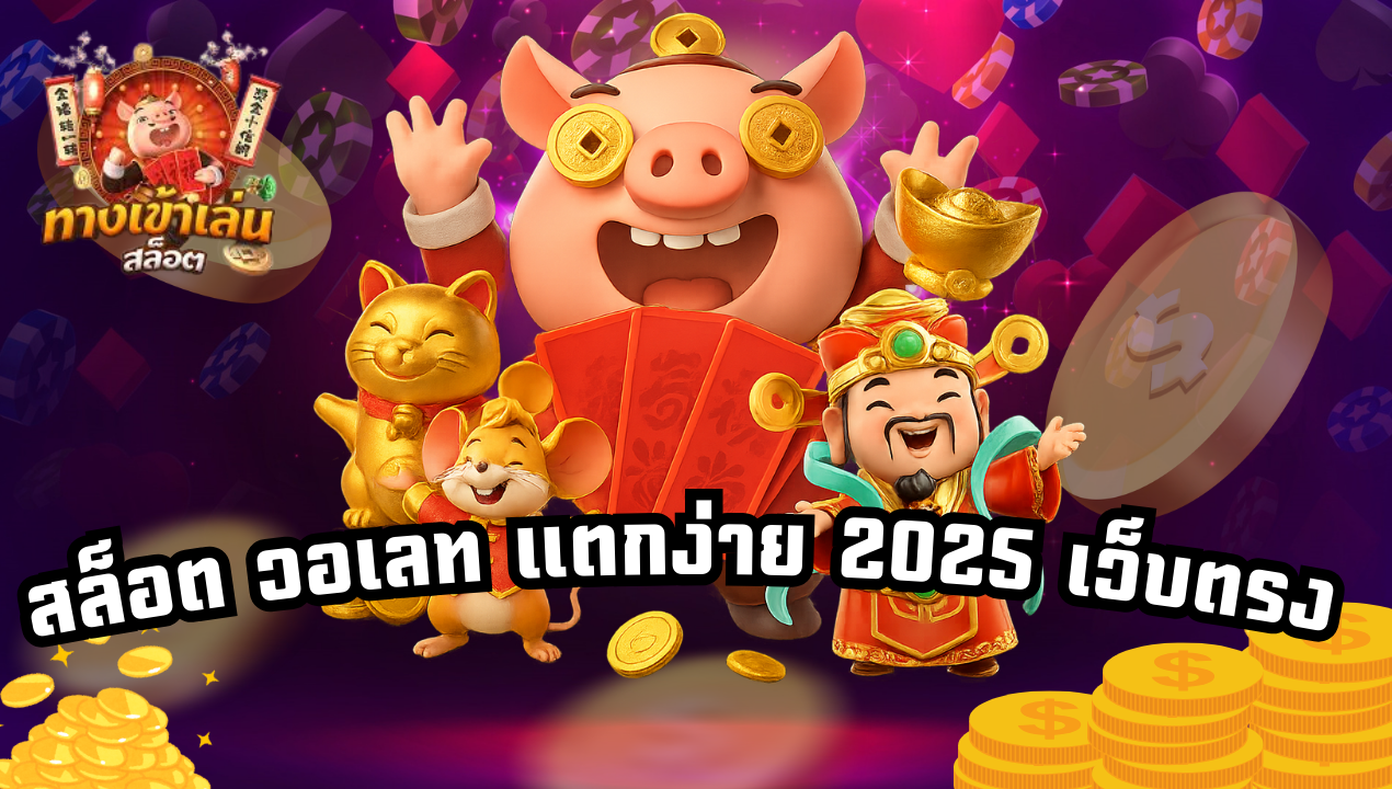 เว็บตรงวอเลท ไม่ต้องโยกเงิน เล่นทุกค่ายได้ในยูสเดียว