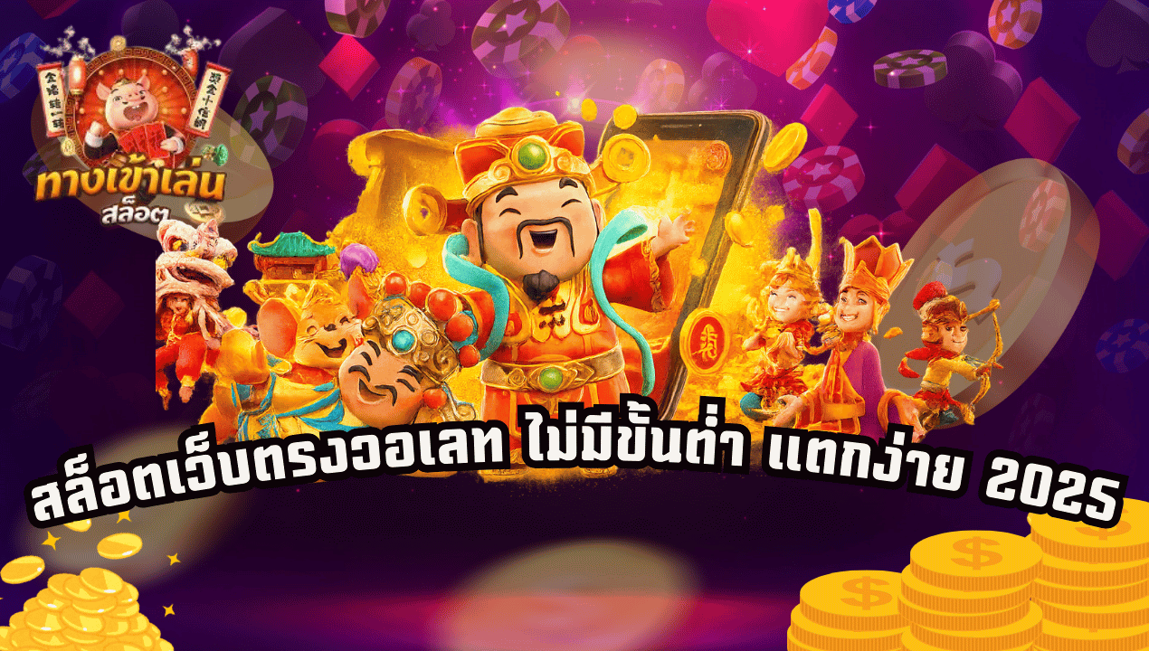 สล็อตเว็บตรงวอเลท ไม่มีขั้นต่ำ แตกง่าย 2025 | เว็บรวมสล็อตยอดนิยม