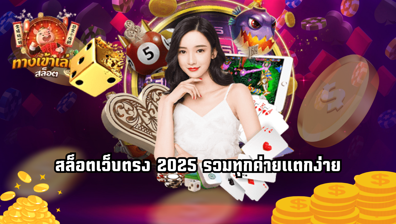 สล็อตเว็บตรงไม่ผ่านเอเย่นต์ 2025 มีใบรับรอง เล่นแล้วถอนเงินได้จริง