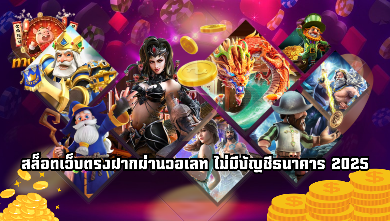 สล็อตเว็บตรงฝากผ่านวอเลท ไม่มีบัญชีธนาคาร 2025