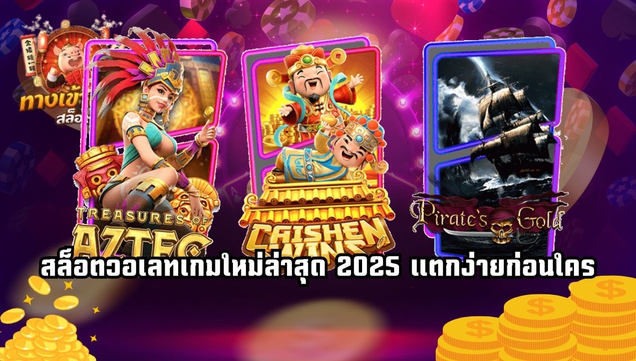 รวมเว็บสล็อตวอเลทแตกง่าย ฝากถอน 3 วิ ไม่ต้องง้อบัญชีธนาคาร