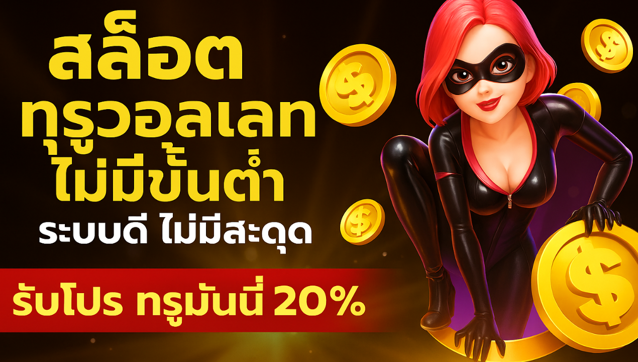 สล็อตเว็บตรงไม่ผ่านเอเย่นต์ วอเลท | ไม่มีขั้นต่ำ อัปเดตล่าสุด 2025