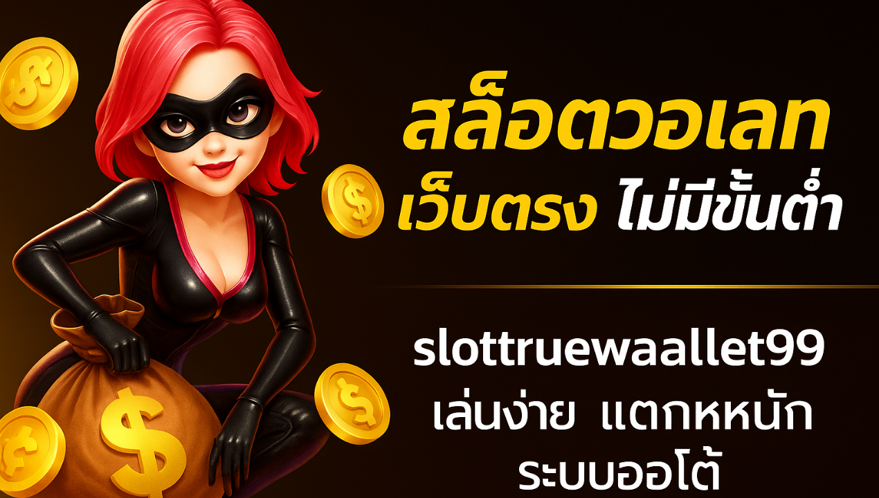สล็อตวอเลทแตกง่าย 2025 | เว็บตรงฝากถอนผ่านทรูวอเลท ไม่มีขั้นต่ำ
