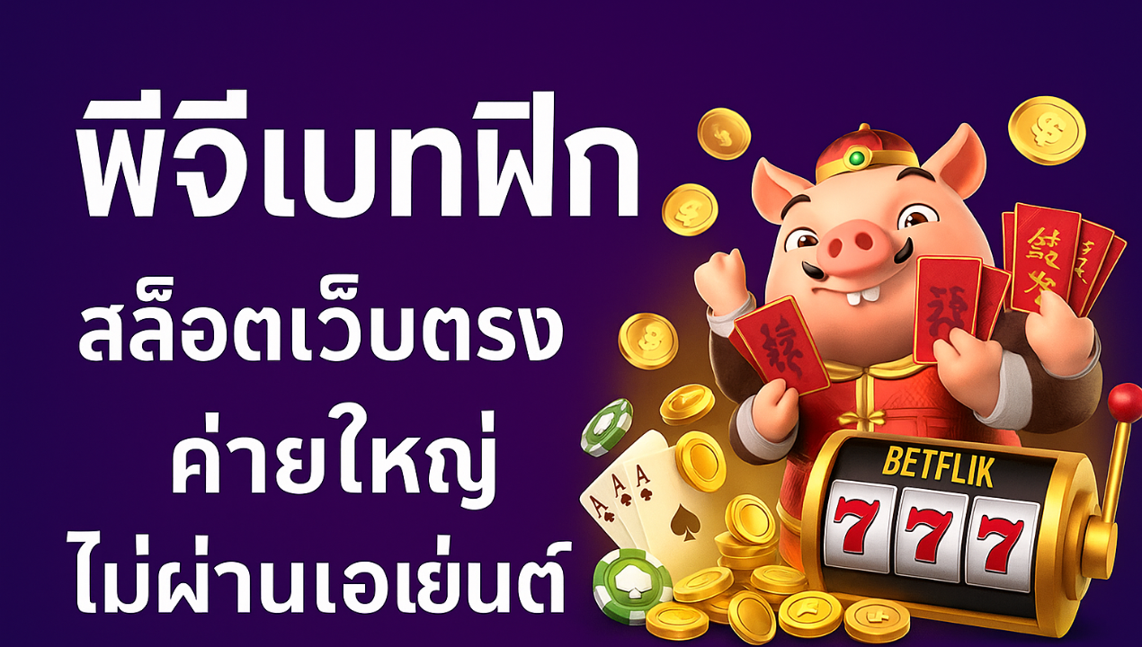 สล็อตทรูวอลเล็ท เว็บตรง 2025 | ฝากถอนง่าย เล่นได้ทุกค่าย