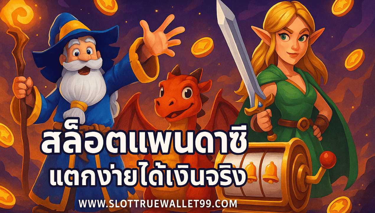 สล็อตเว็บตรงวอเลท เว็บใหญ่ รวมทุกค่าย ฝากถอนออโต้