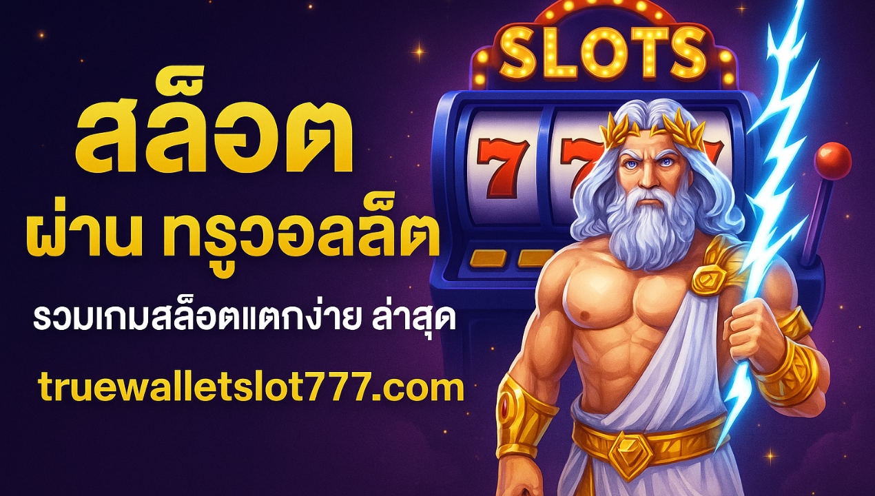 สล็อตวอเลท เว็บใหญ่ รวมทุกค่าย | สมัครง่าย วอเลทเดียวเล่นได้ทุกเกม