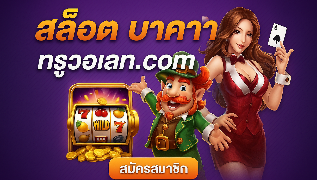 pg slot true wallet เว็บแท้ ไม่มีบัญชีธนาคาร 2025 | สมัครฟรี