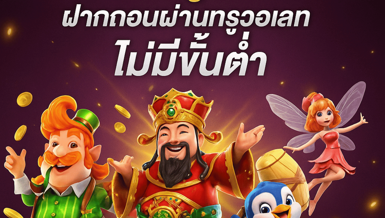 เว็บตรงสล็อตทรูวอลเล็ท 2025 | สมัครง่าย ระบบออโต้ ไม่ง้อบัญชี