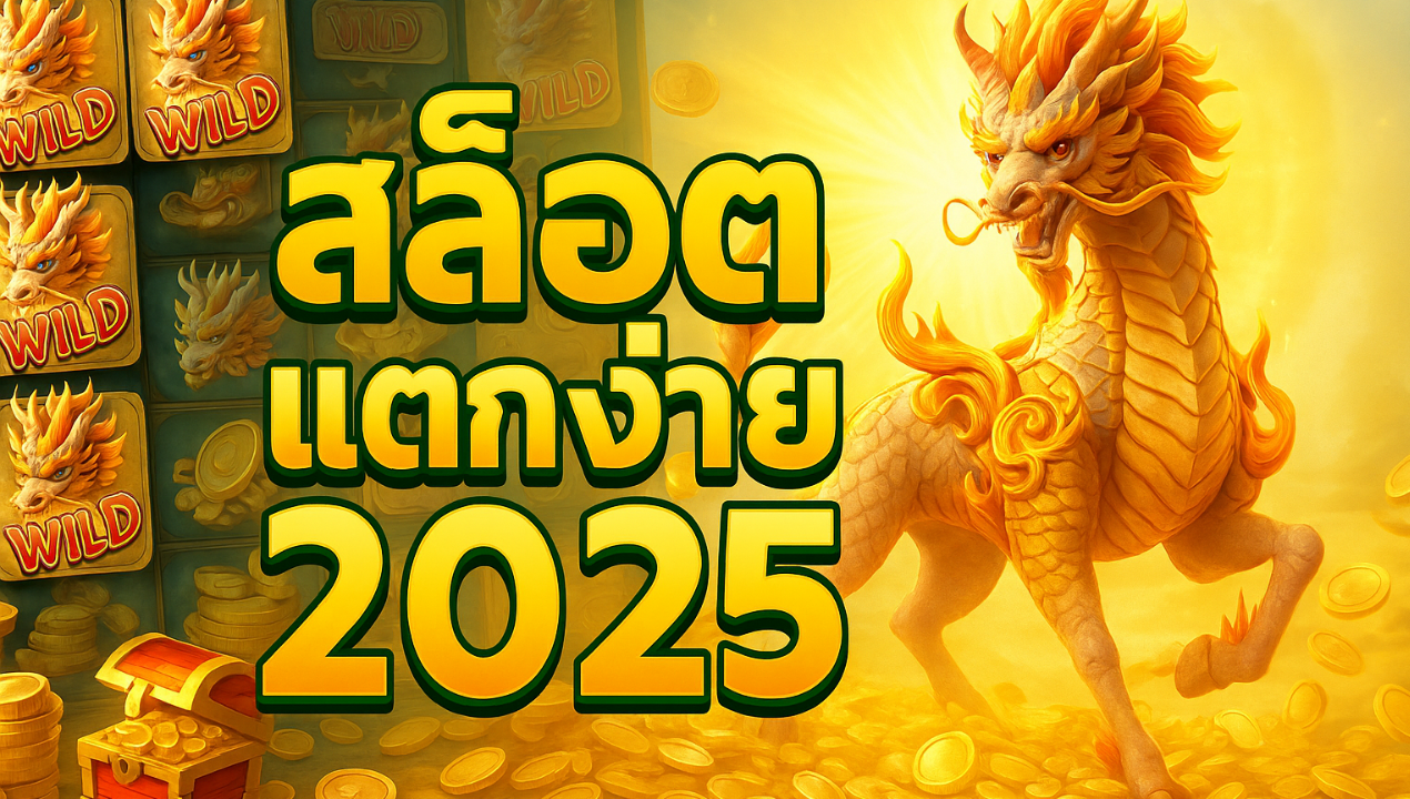 เว็บสล็อตทรูวอลเล็ท 2025 ฝากถอนออโต้ ไม่มีขั้นต่ำ